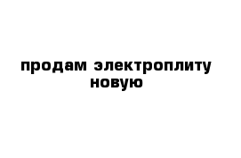 продам электроплиту новую